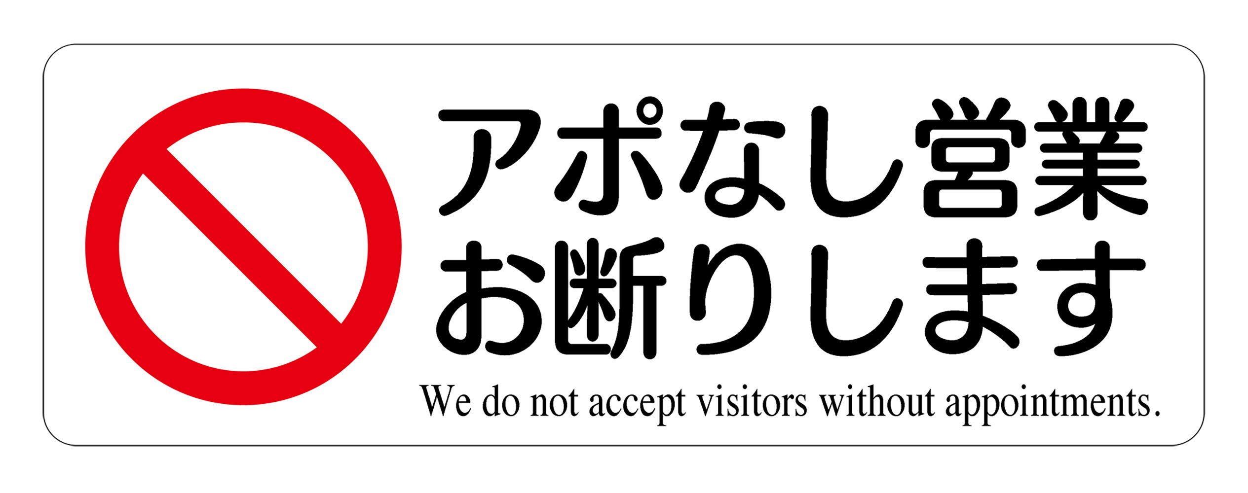 t 価格の提案無言の方お断り Amazon.co.jp: アポなし営業お断りステッカー(約145x50mm)耐水・対候
