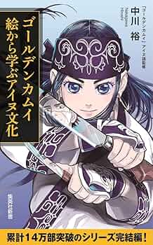 ゴールデンカムイ全巻・他2冊（公式ファンブック・アイヌ文化を読み解く） ゴールデンカムイがもっとわかる！アイヌ語監修者・中川裕の
