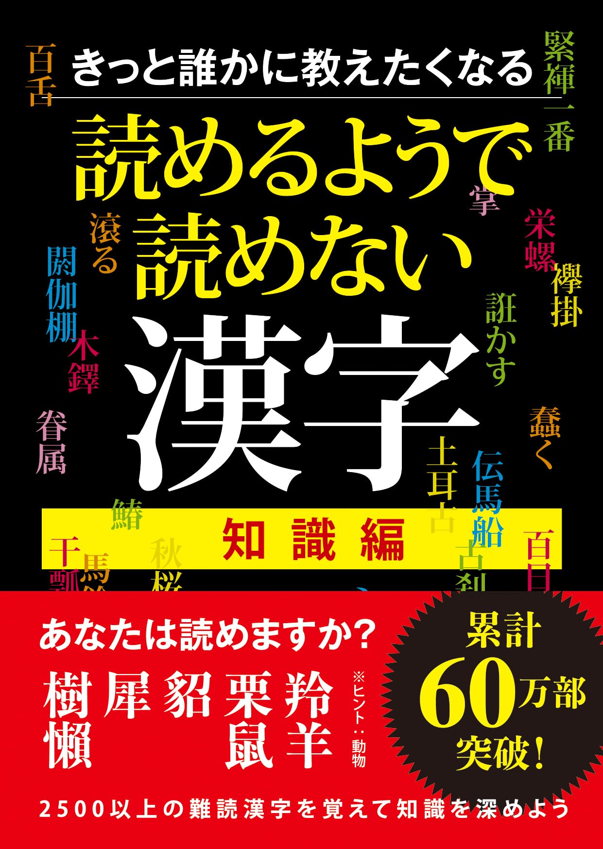 きっと誰かに教えたくなる 読めるようで読めない漢字 知識編 | 一校舎