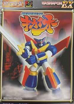 希少　超鋼戦紀キカイオー　ガシャポンEX HGシリーズ　未開封品　フルコンプ Amazon.co.jp: 超鋼戦紀キカイオー ガシャポンEX HGシリーズ 品