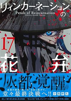 リィンカーネーションの花弁　1巻〜17巻セット Amazon.com: リィンカーネーションの花弁 1 (BLADE COMICS