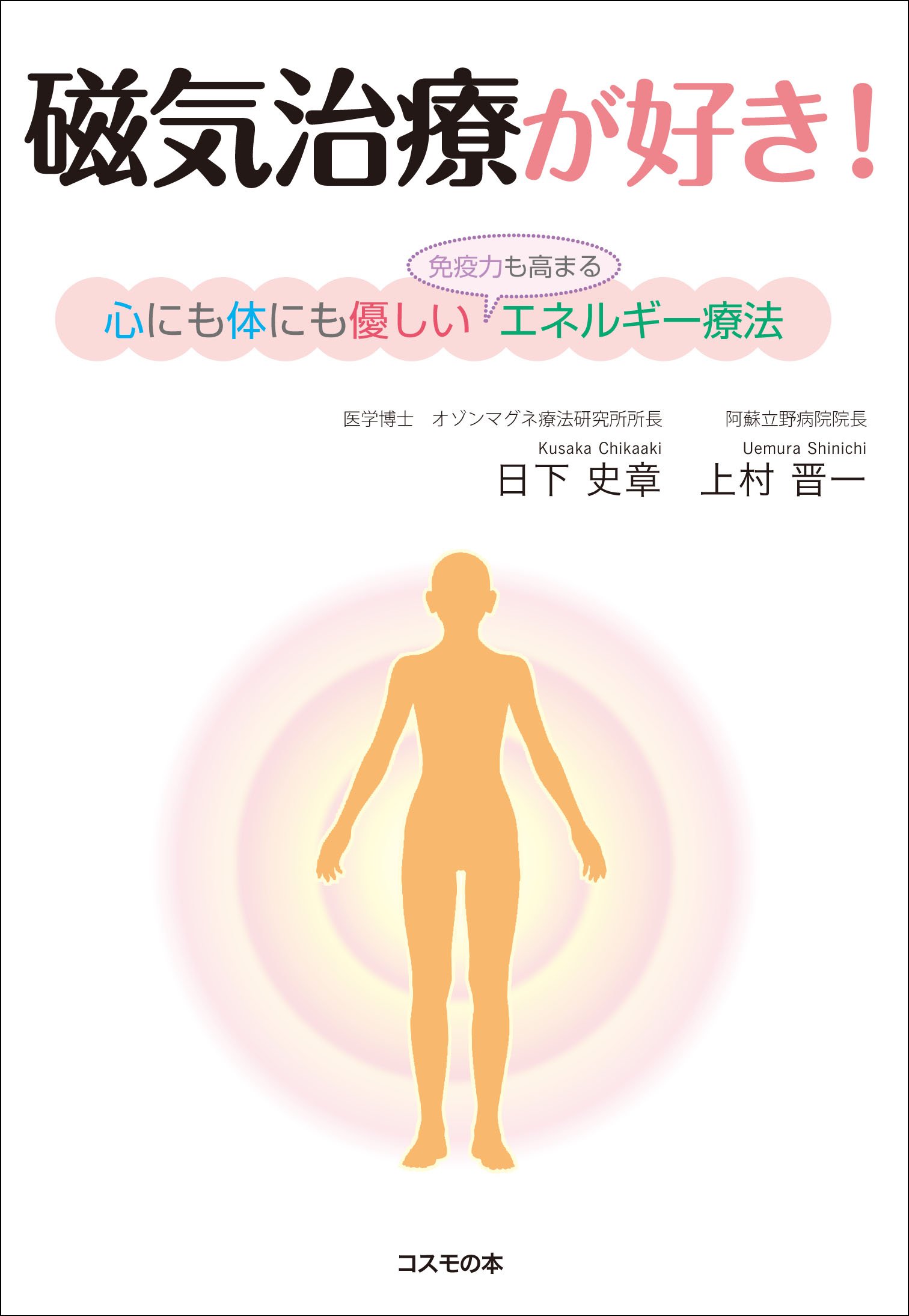 磁気治療が好き! ―心にも体にも優しい〝免疫力も高まる〟エネルギー