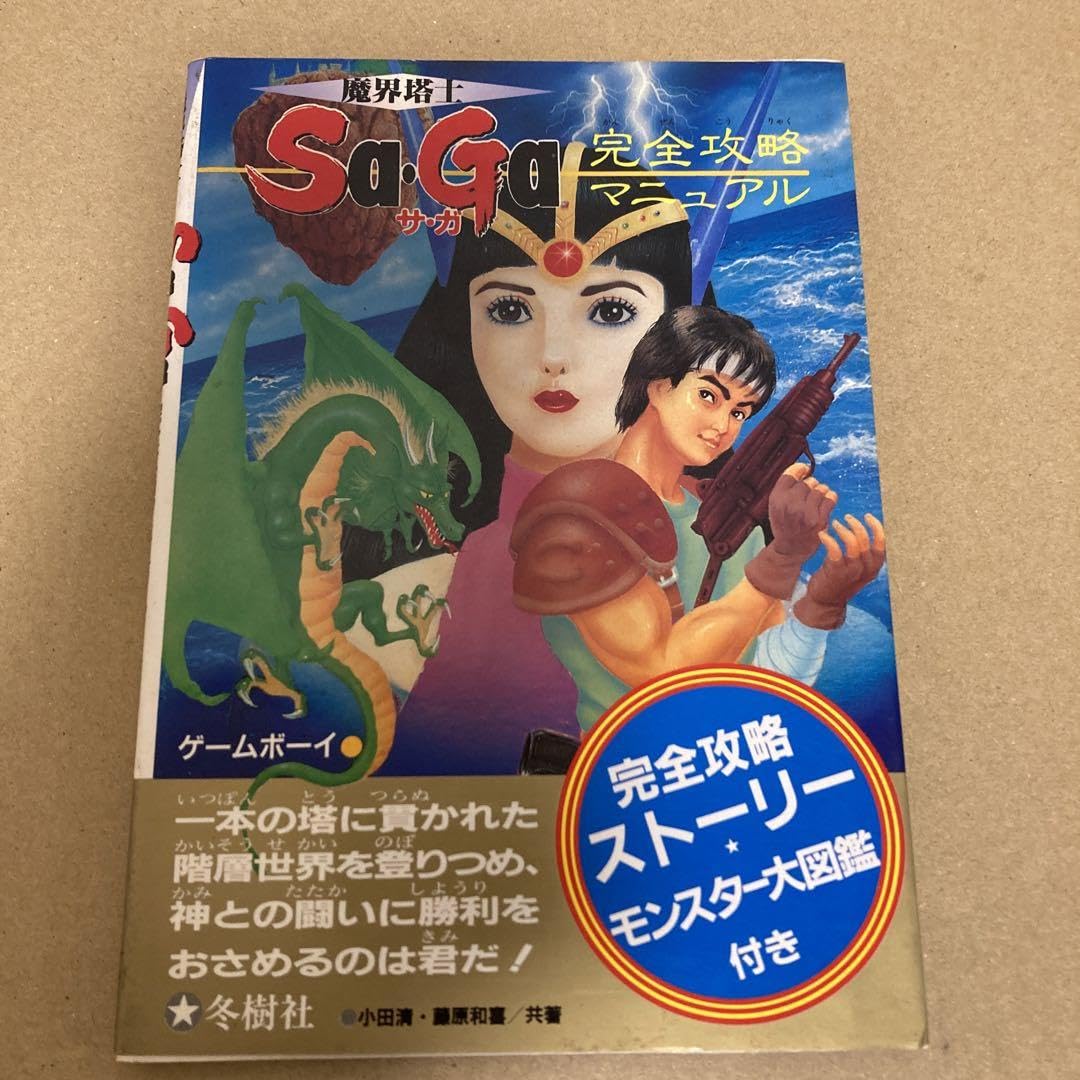 Amazon.co.jp: 冬樹社 攻略本 魔界塔士SaGa 完全攻略マニュアル 