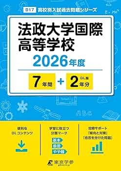 最新版 ＞ 法政大学国際高等学校 2026年度版 【 過去問 7+2年分
