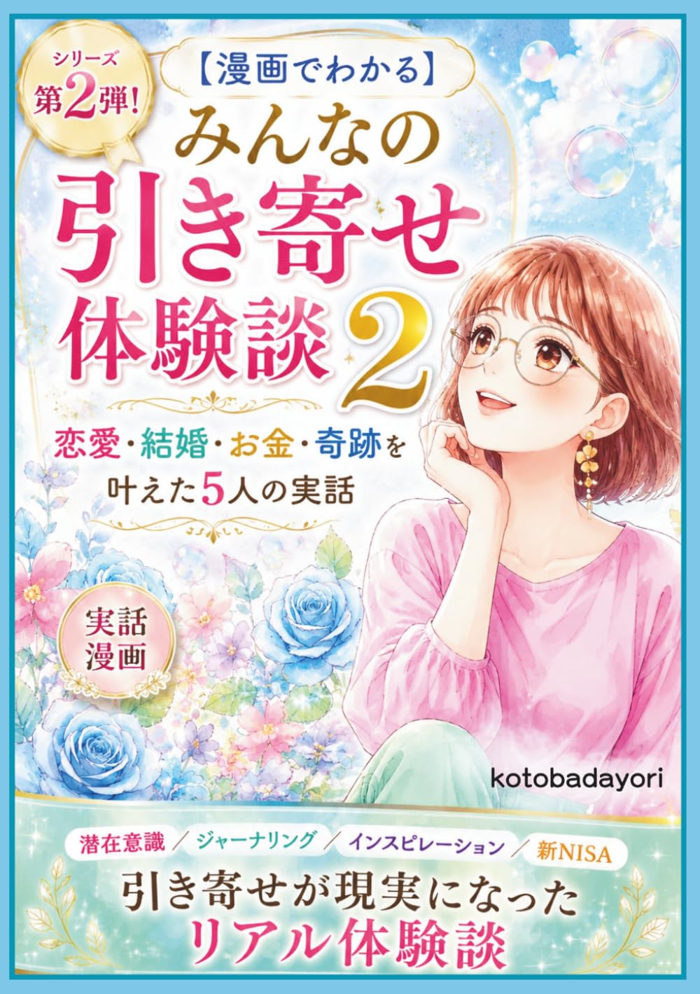 【漫画でわかる】みんなの引き寄せ体験談2: 恋愛・結婚・お金・奇跡を叶えた5人の実話