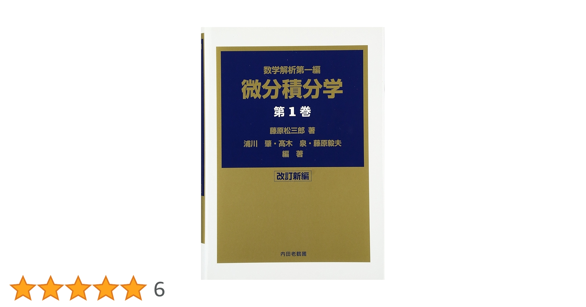 微分積分学 数学解析第一編 第1巻／微分積分学 数学解析第一編 第2巻 微分積分学 第1巻 改訂新編 (數學解析 第 1編) | 藤原 松三郎