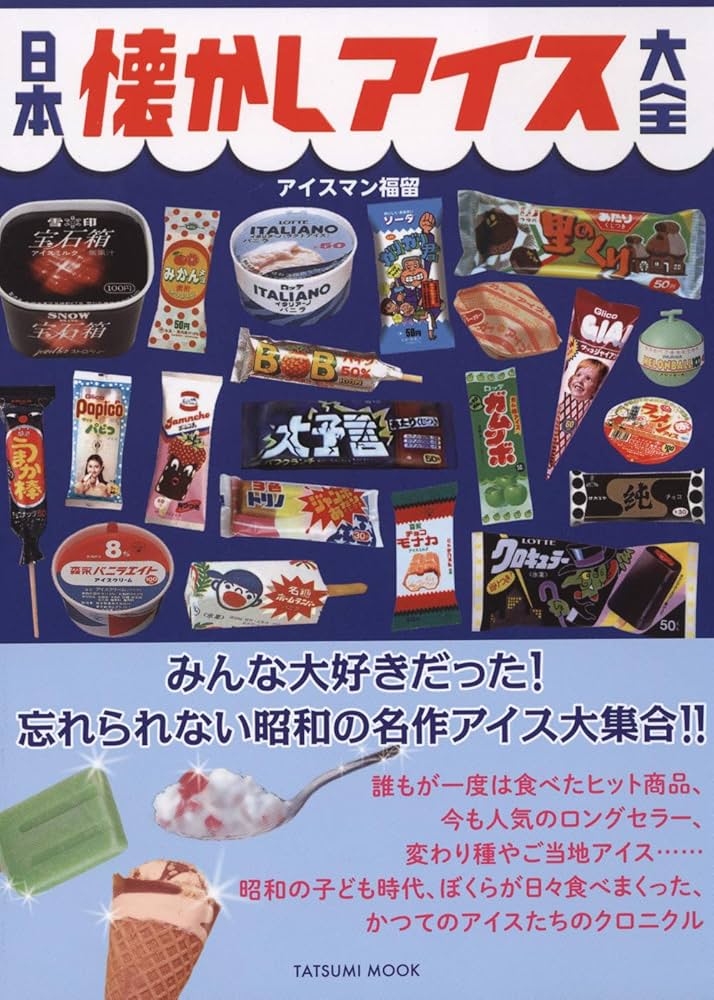日本懐かしアイス大全 (タツミムック) | アイスマン福留 |本