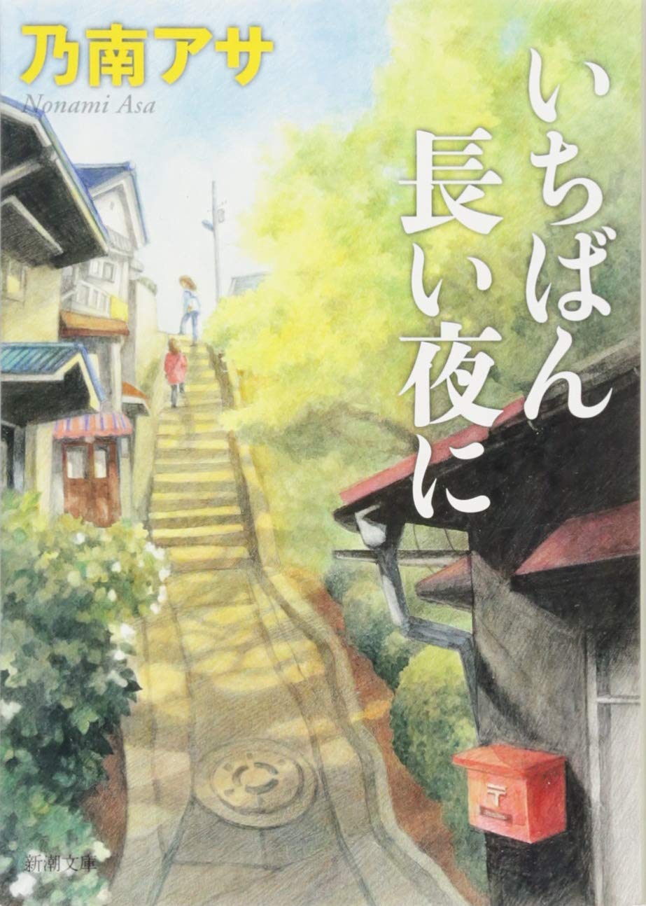来なけりゃいいのに ２/大活字/乃南アサ（単行本） Amazon.co.jp: 来なけりゃいいのに (祥伝社文庫) eBook : 乃南