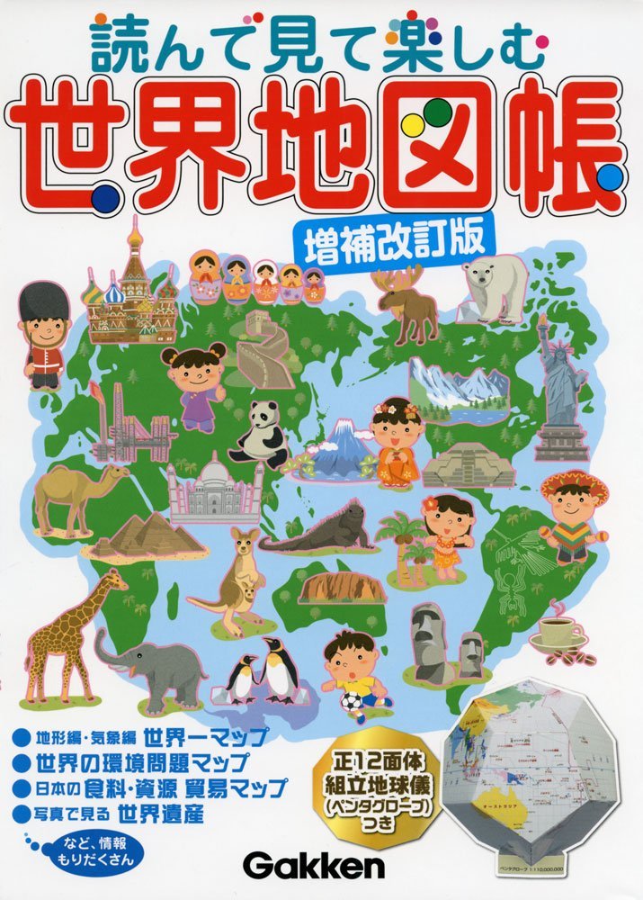 読んで見て楽しむ 世界地図帳 増補改訂版 地理情報開発 本 通販 Amazon