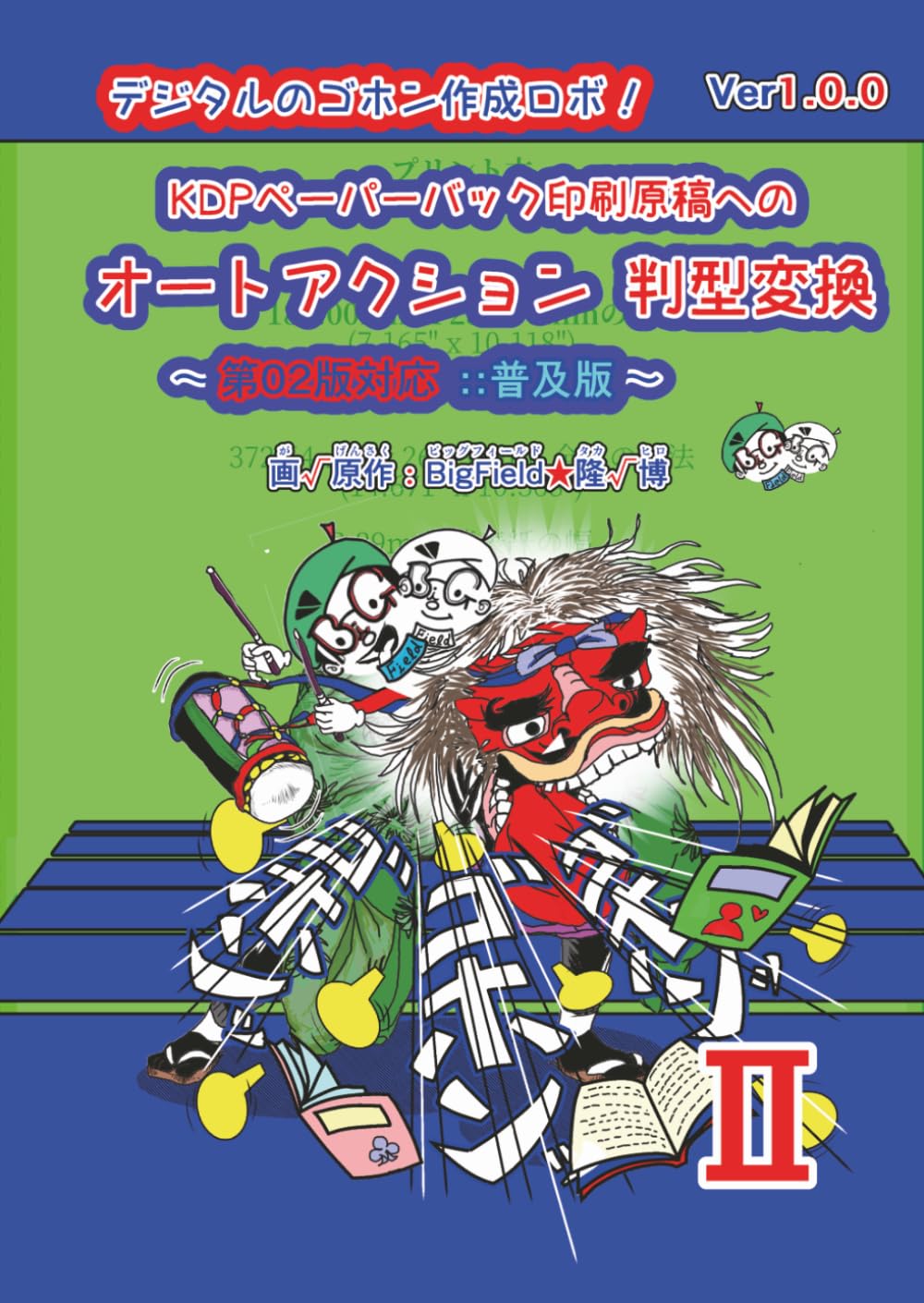 KDPペーパーバック印刷原稿へのＡＡ自動判型変換～第02版普及版～