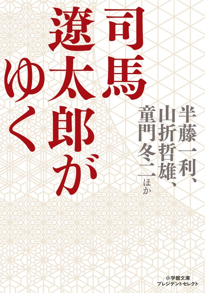 文庫本43冊（司馬遼太郎、半藤一利ほか） Amazon.co.jp: 司馬遼太郎がゆく (小学館文庫 プレジデントセレクト は
