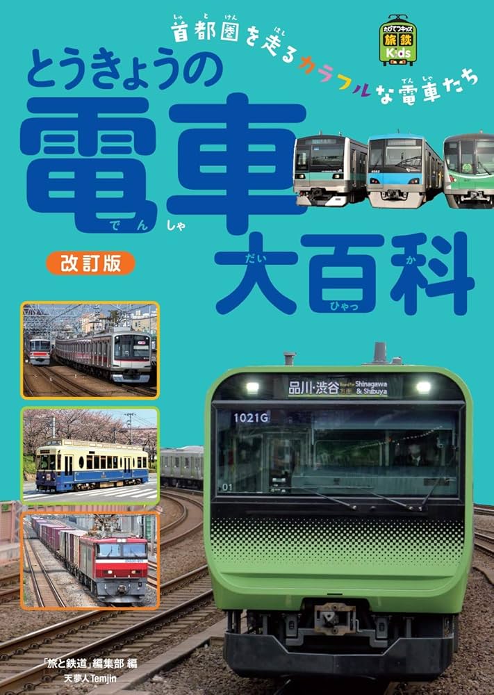 Amazon.co.jp: とうきょうの電車大百科 改訂版 (旅鉄Kids