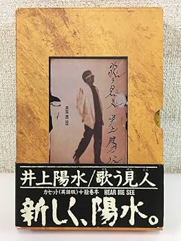 Amazon.co.jp: 井上陽水 歌う見人 HEAR ME SEE 英語版 絵巻本