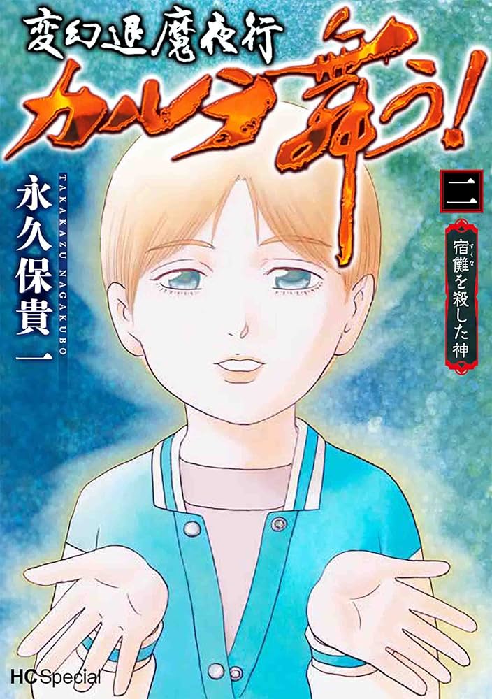 【中古】 新・カルラ舞う！ 変幻退魔夜行 巻の９/秋田書店/永久保貴一 中古】 新・カルラ舞う！ 変幻退魔夜行 巻の9/秋田書店/永久保