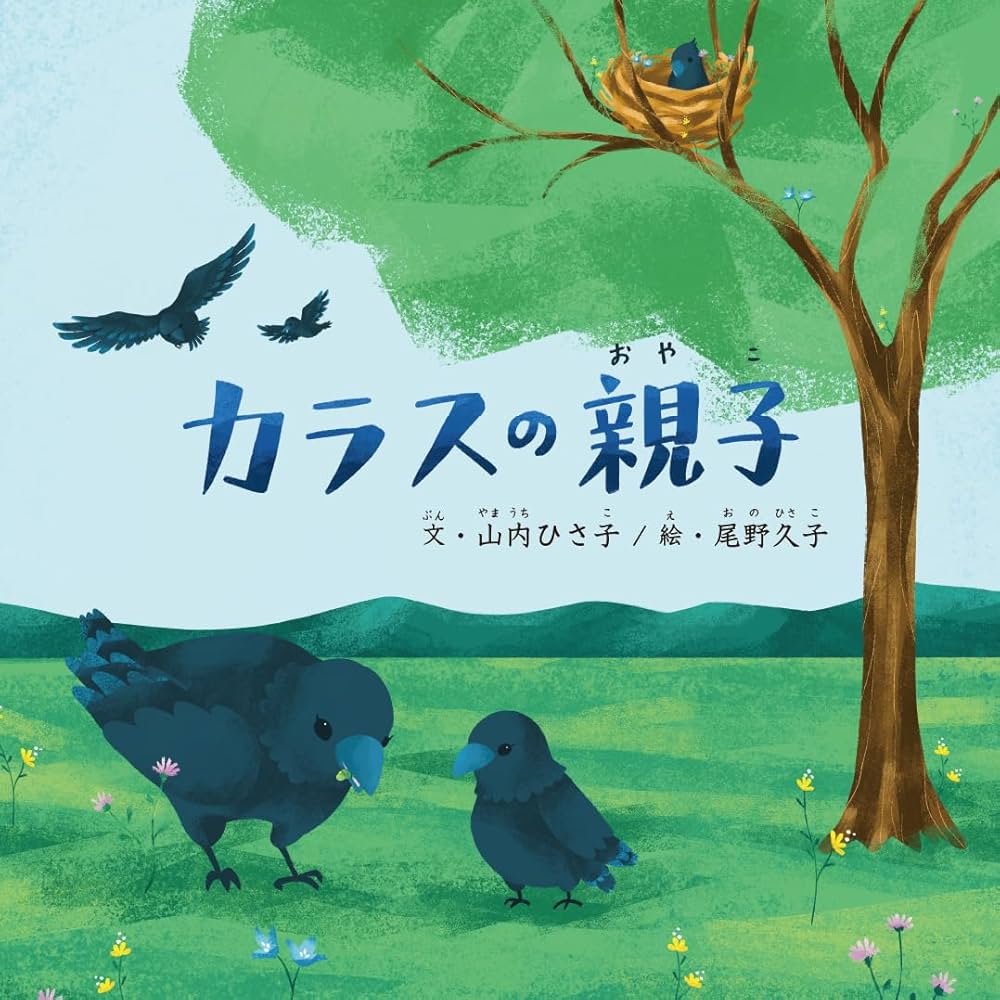 カラスの親子 | 山内 ひさ子, 尾野 久子 |本 | 通販 | Amazon カラスの親子 | 山内 ひさ子, 尾野 久子 |本 | 通販 | Amazon