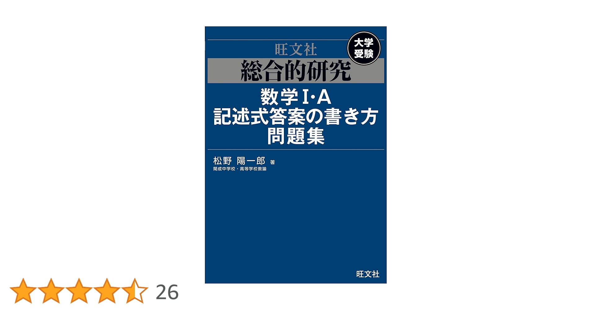 総合的研究 数学I・A記述式答案の書き方問題集 総合的研究 数学I・A記述式答案の書き方問題集 | 旺文社