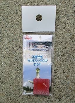 Amazon.co.jp: 1970年 太陽の塔 タイル 赤いイナズマ 正面 岡本