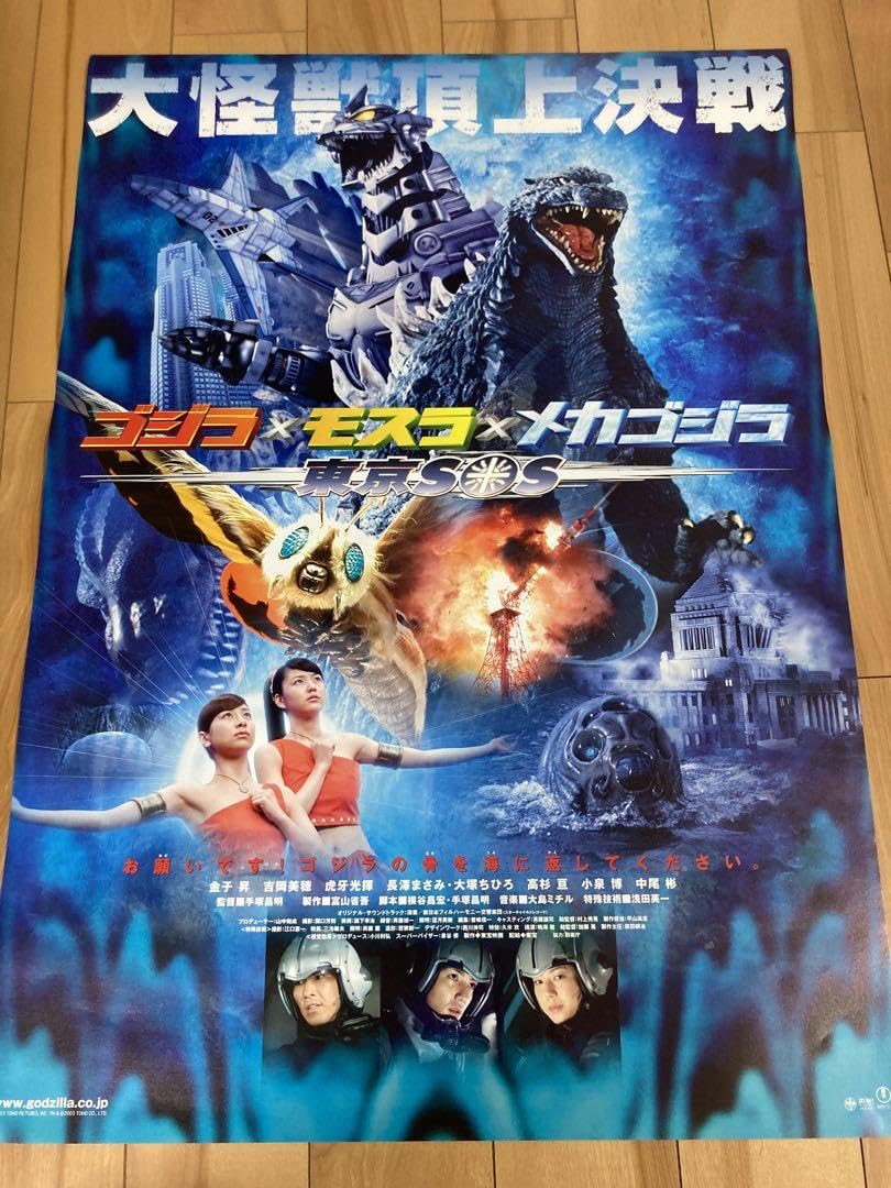 Amazon.co.jp: ゴジラ×モスラ×メカゴジラ 東京SOS 復刻ポスター B2 