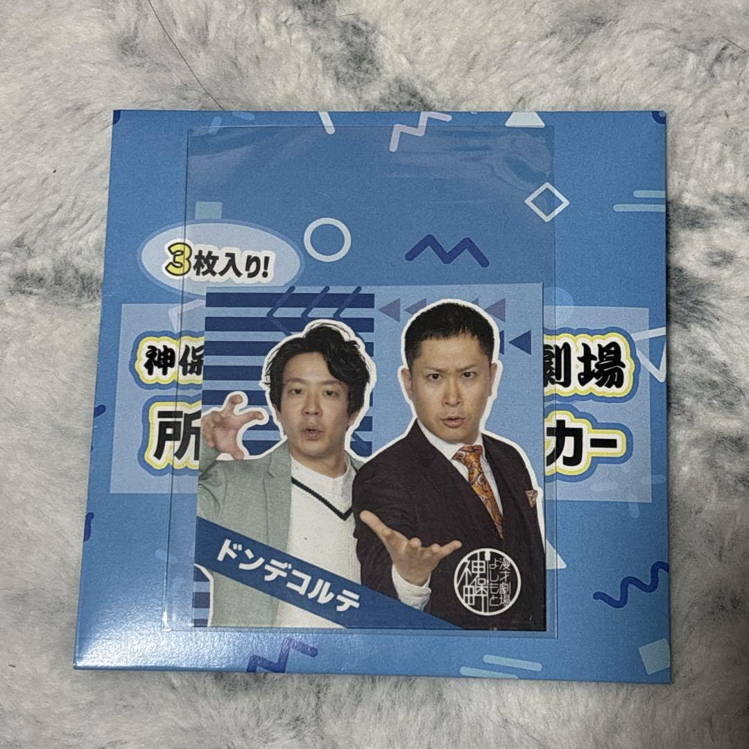 Amazon.co.jp: 神保町よしもと漫才劇場 ステッカー ドンデコルテ