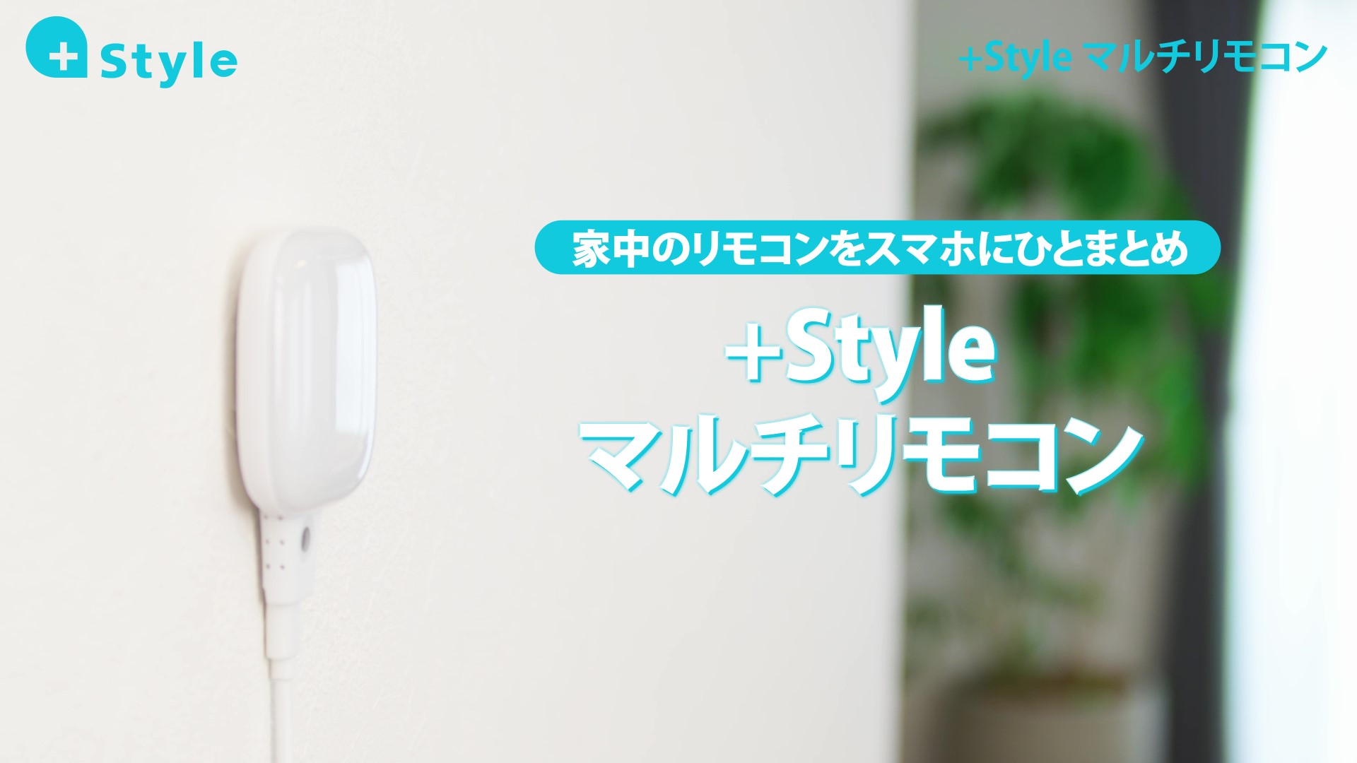Amazon.co.jp: 【Amazon Alexa認証】+Style マルチリモコン 家電