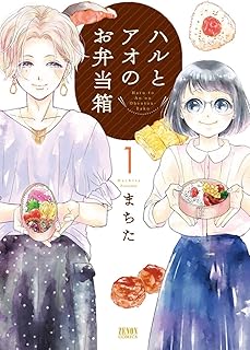 ハルとアオのお弁当箱 1巻 (ゼノンコミックス)