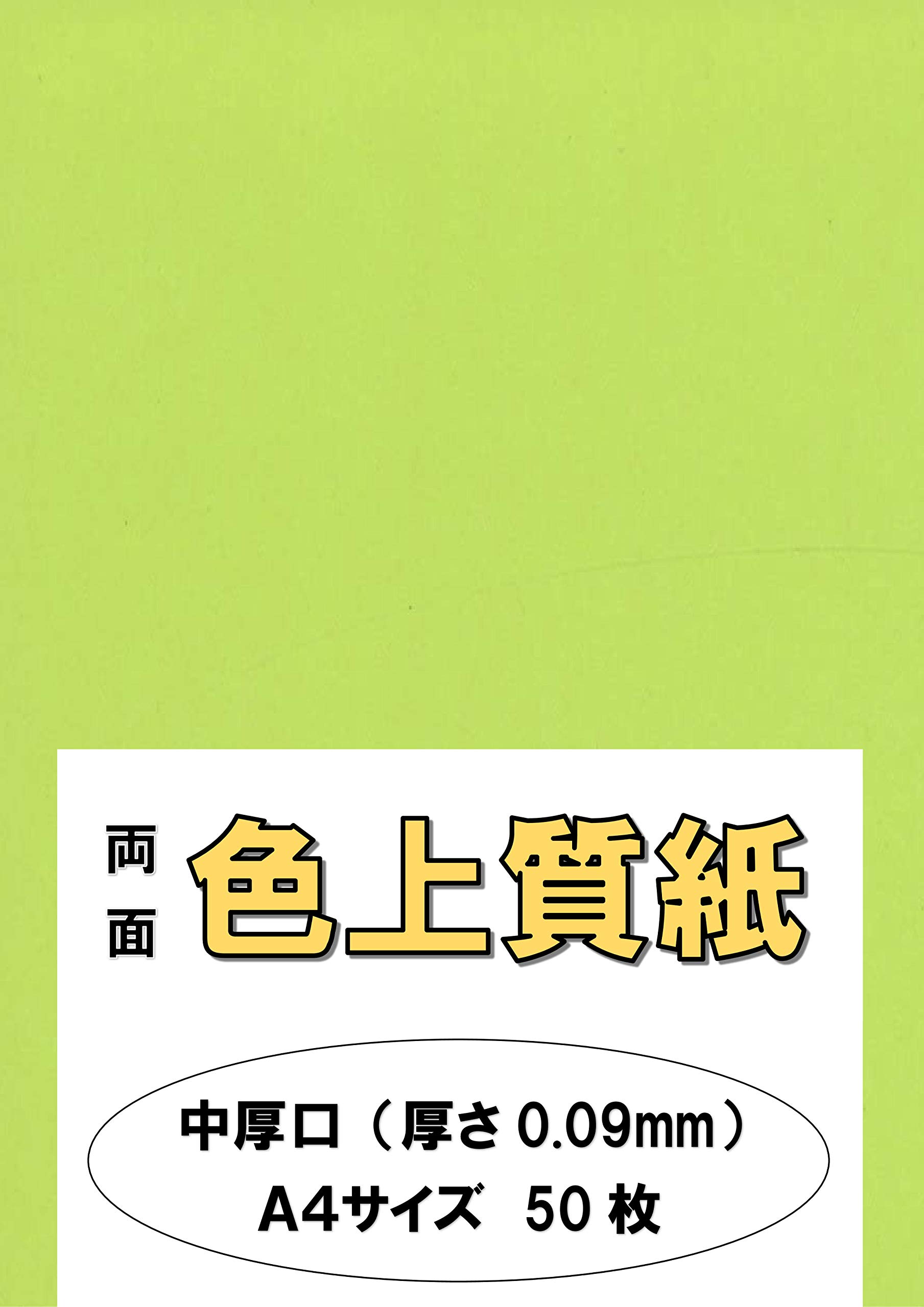 ふじさん企画 印刷用カラーペーパー コピー用紙 A4 日本製「中厚口」 色上質紙 もえぎ 66kg 紙厚0.09mm 50枚 A4-50-J66-16