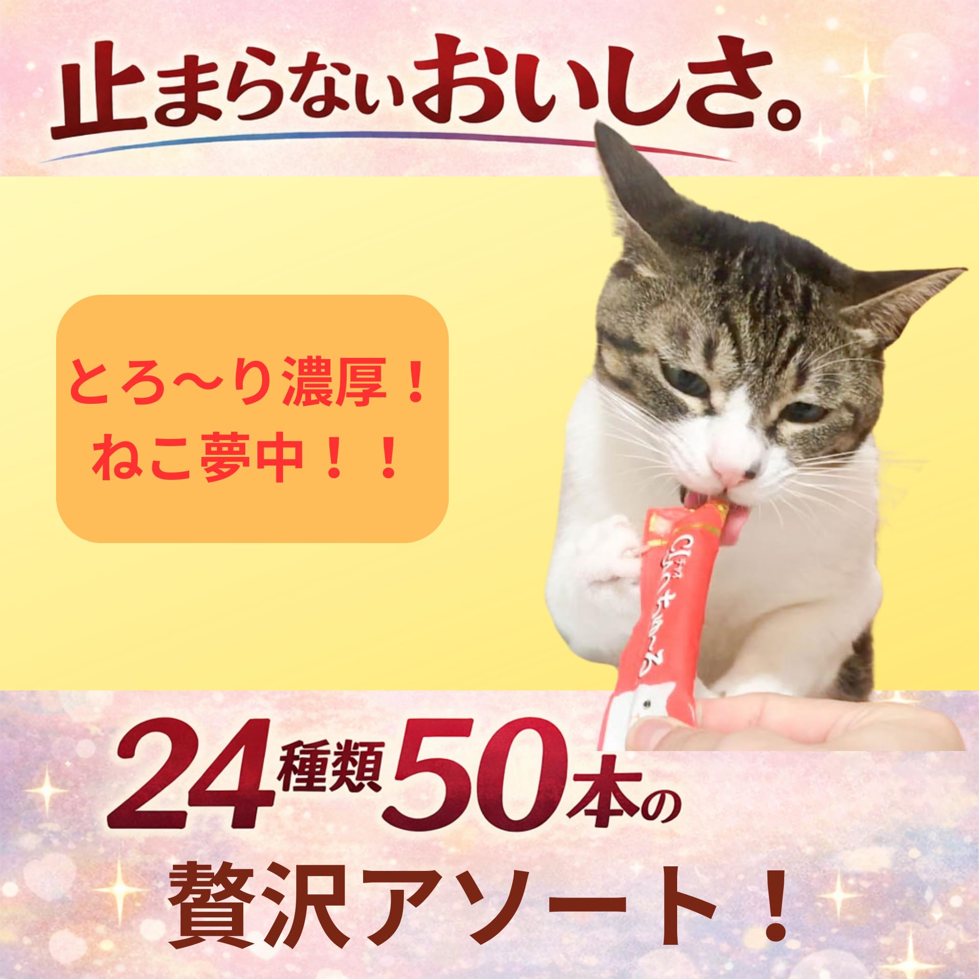 Amazon.co.jp: 【24種類 50本セット】 ちゅ〜る 猫用おやつ｜いろいろ