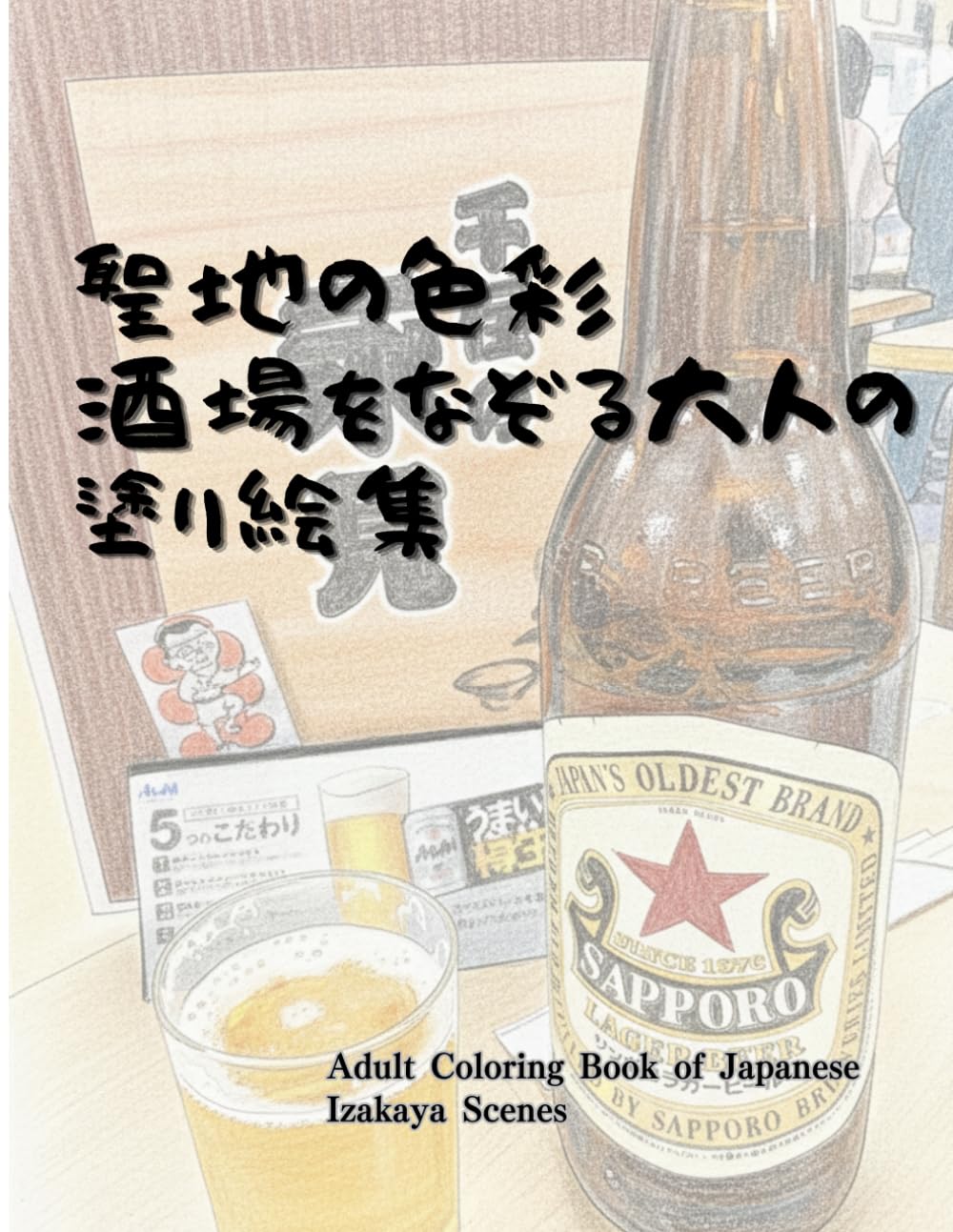 聖地の色彩: 酒場をなぞる大人の塗り絵集