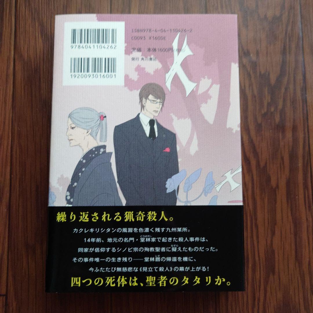 聖者が殺しにやってくる / 後藤 リウ, ハル：キ / 角川書店(角川  