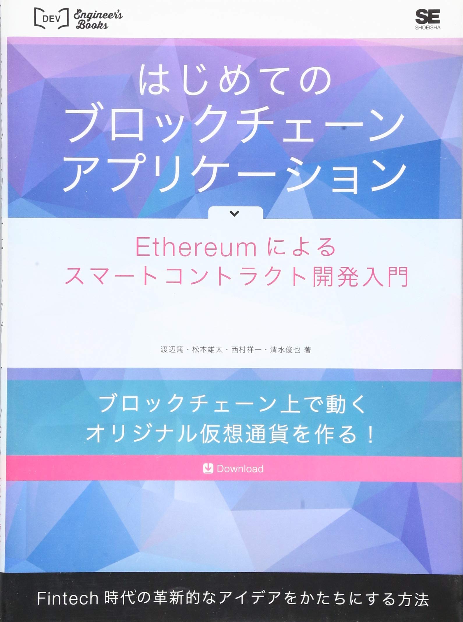 はじめてのブロックチェーンアプリケーション: Ethereumによるスマートコントラクト開発入門 [書籍]