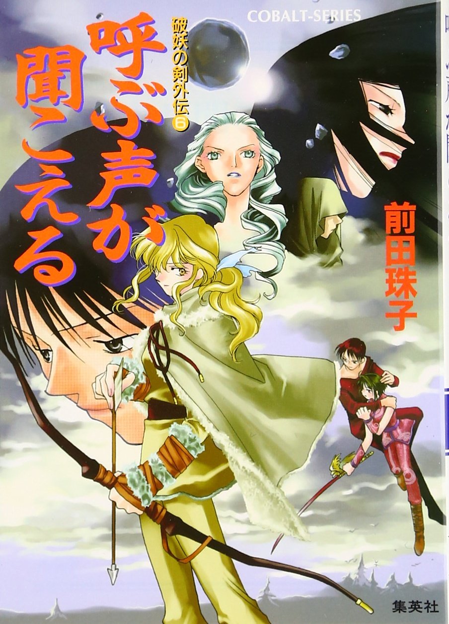 破妖の剣外伝(6) 呼ぶ声が聞こえる (コバルト文庫) | 前田 珠子, 厦門