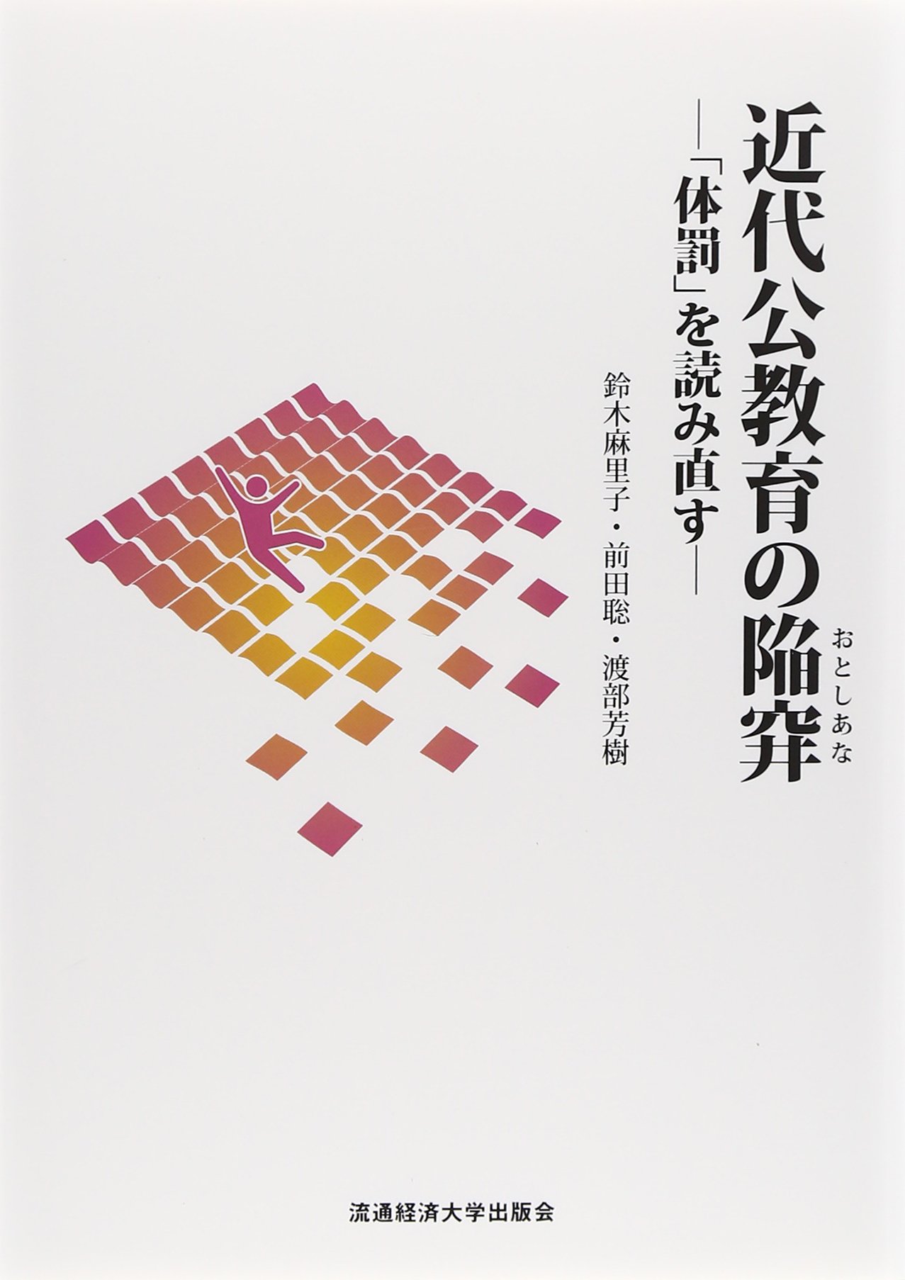 近代公教育の陥穽 おとしあな 体罰 を読み直す 麻里子 鈴木 芳樹 渡部 聡 前田 本 通販 Amazon