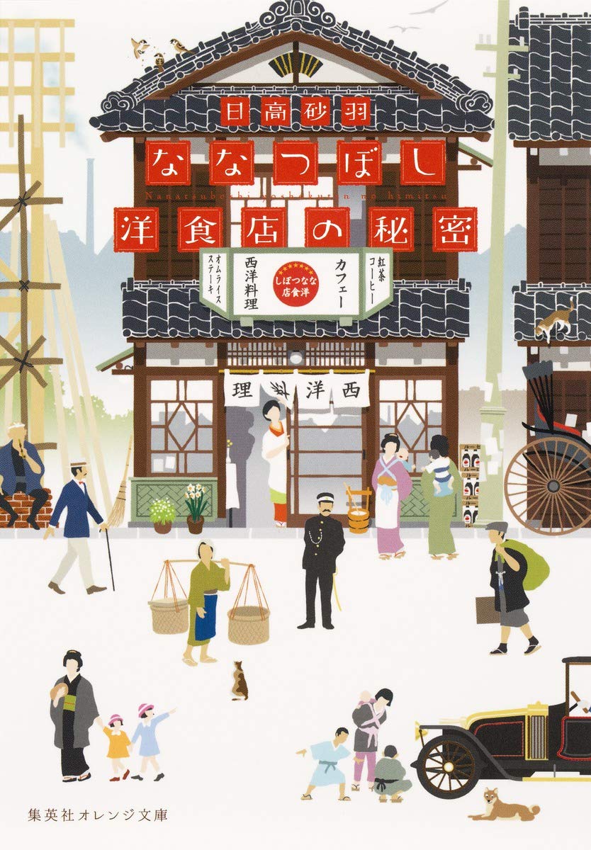 ãªãªã¤ã¼ã—æ´‹é£Ÿåº—ã®ç§˜å¯† (é›†è‹±社ã‚ªãƒ¬ãƒ³ã‚¸æ–‡庫)