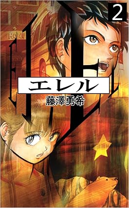 エレル 2巻