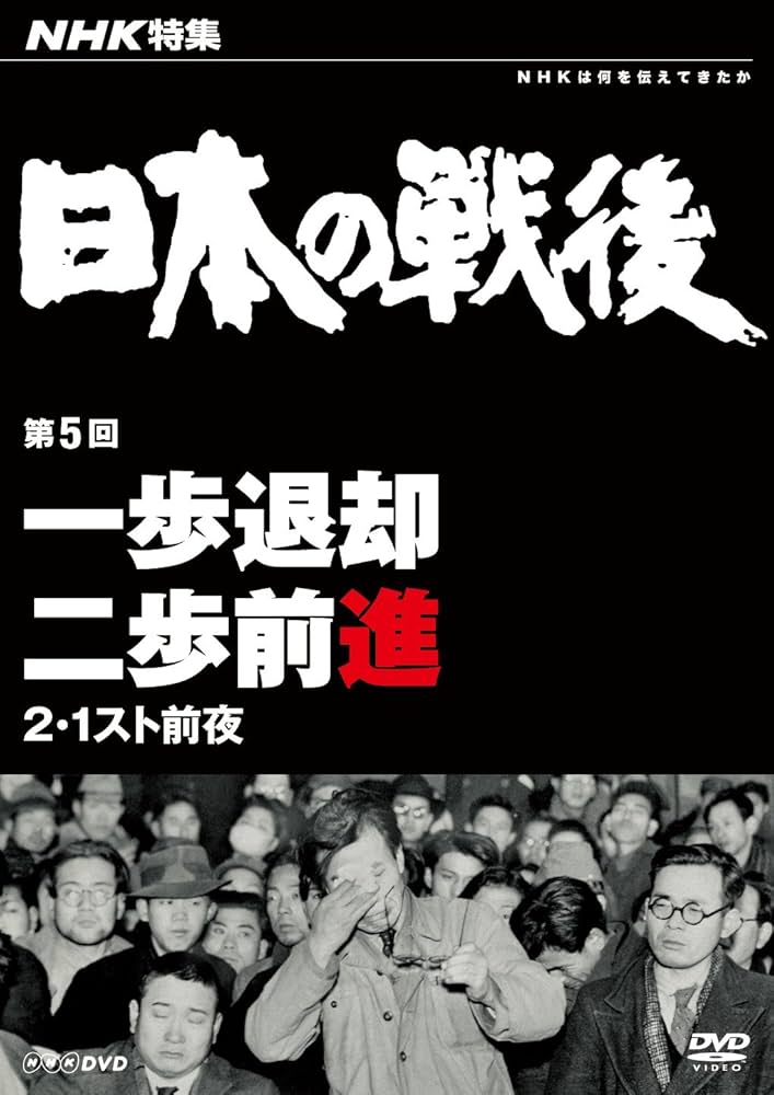 NHK特集 日本の戦後 DVD-BOX Amazon.co.jp: NHK特集 日本の戦後 第5回 一歩退却二歩前進 ~2