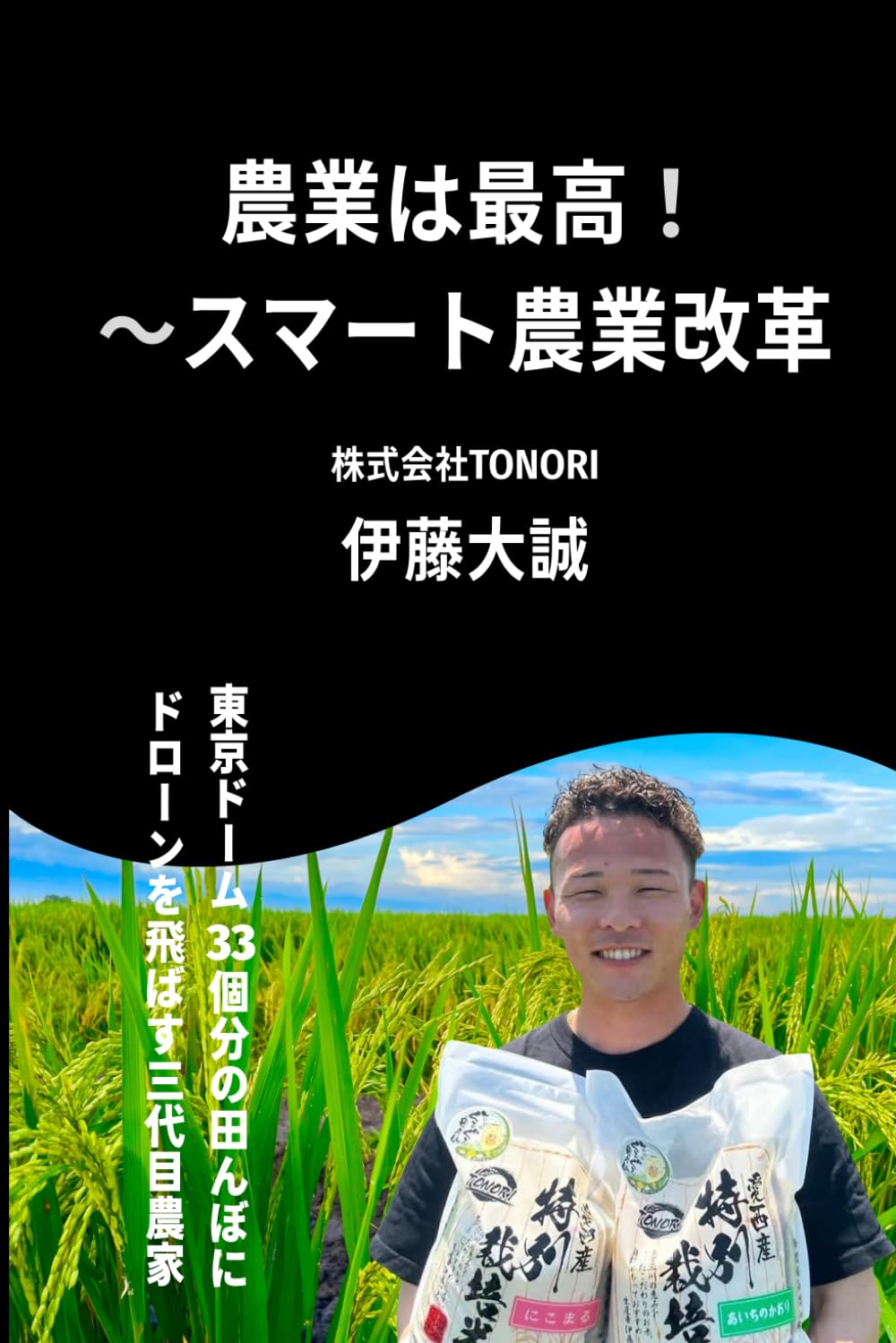 農業は最高、農業が天職: 東京ドーム33個分の田んぼをドローンで　27歳3代目のスマート農業改革