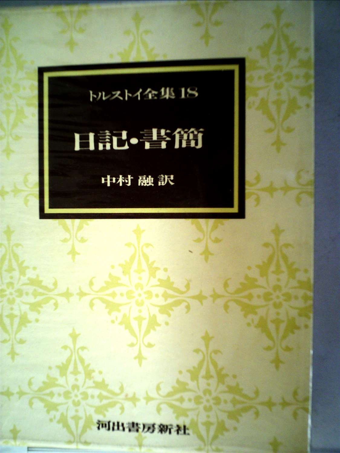 トルストイ全集〈18〉日記・書簡 (1973年) |本 | 通販 | Amazon