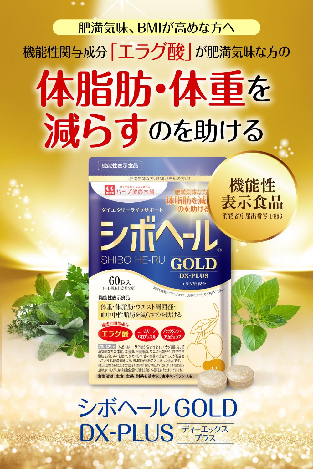Amazon | ハーブ健康本舗 シボヘールGOLD DX-PLUS 60粒入り 3袋セット 