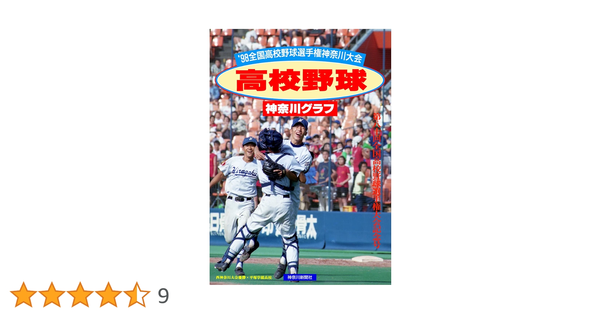 高校野球神奈川グラフ☆全国高校野球選手権神奈川大会の全記録☆1980年 復刻版 高校野球神奈川グラフ1998 | 神奈川新聞社 |本 | 通販 | Amazon