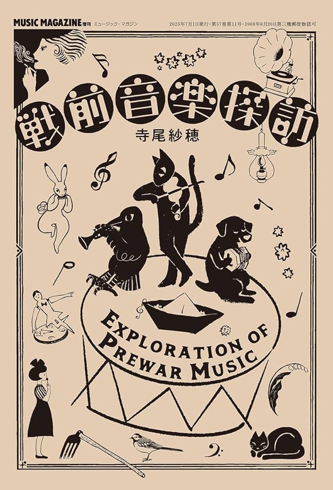 戦前音楽探訪 | 寺尾紗穂 |本 | 通販 | Amazon