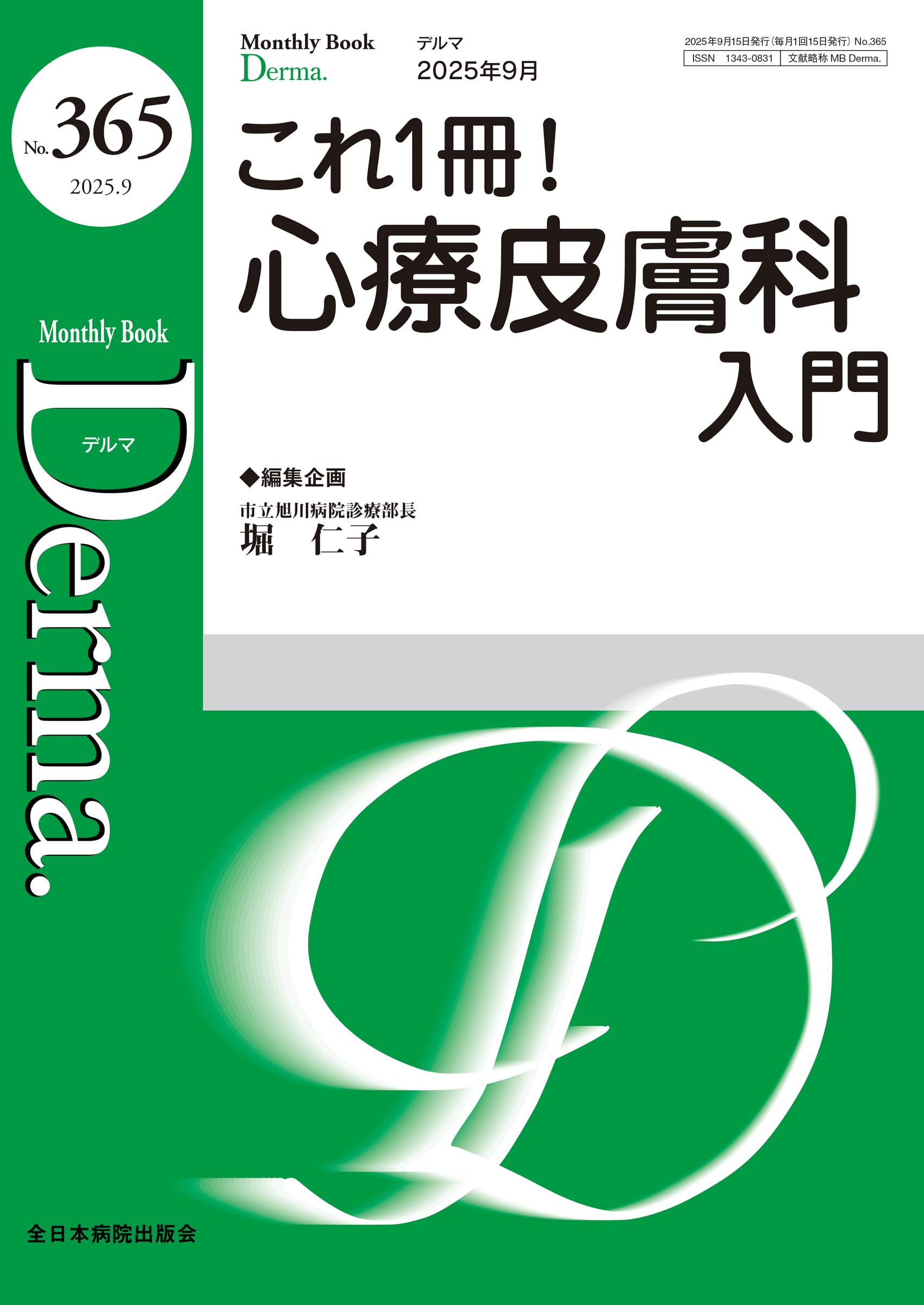 これ1冊！心療皮膚科入門(MB Derma(デルマ) No.365(2025年9月号)) | 堀