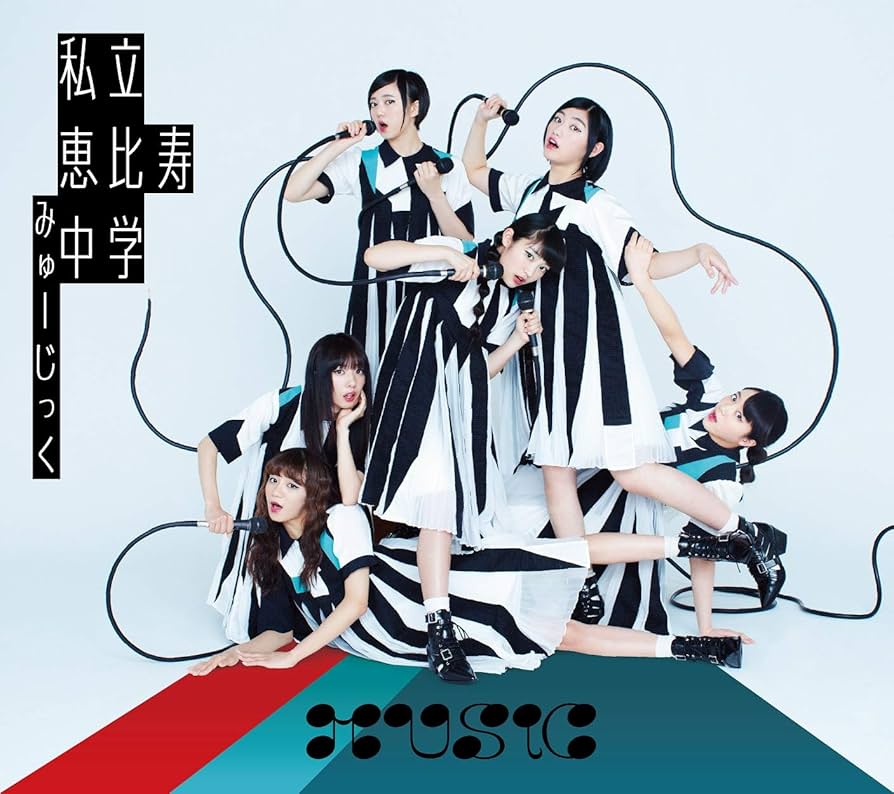 Amazon特典付　私立恵比寿中学 CD 完全生産限定盤B フルアルバム Amazon.co.jp: MUSiC(初回生産限定盤B): ミュージック