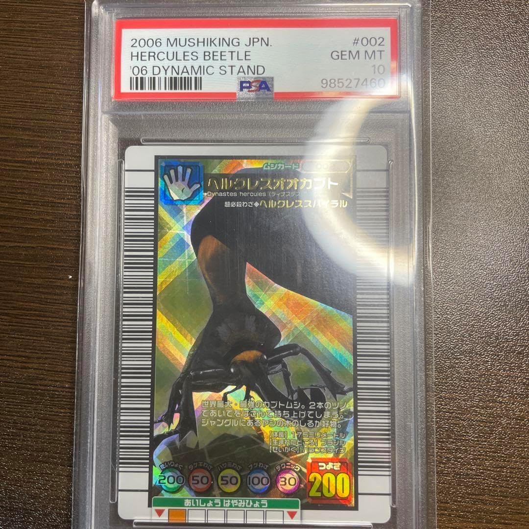 PSA10 ムシキング 2006 ヘルクレスオオカブト
