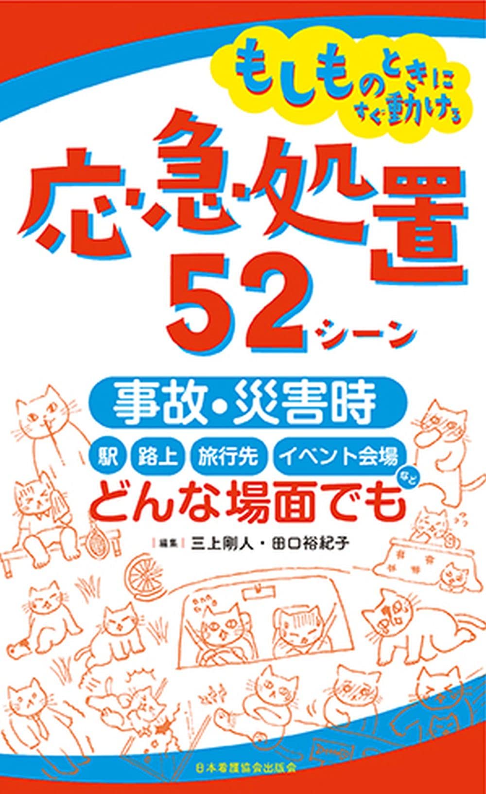もしものときにすぐ動ける応急処置52シーン 事故・災害時 駅 路上 旅行先 71DlKggttyL.jpg