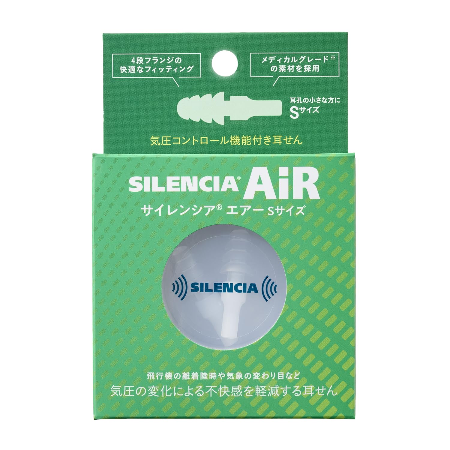 サイレンシア エアー Sサイズ 1ペア 携帯ケース付