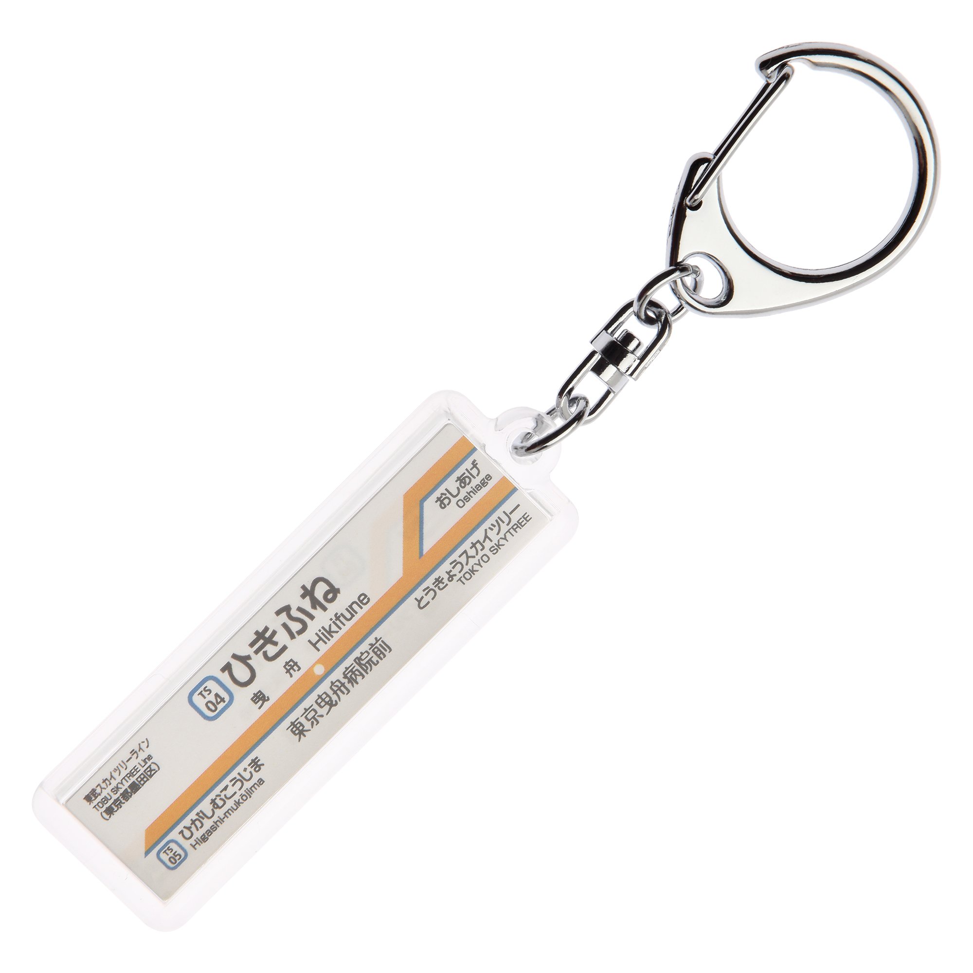 Amazon | 東武鉄道東武スカイツリーライン「曳舟」キーホルダーVer.2