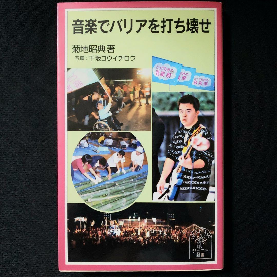 音楽でバリアを打ち壊せ 菊地昭典