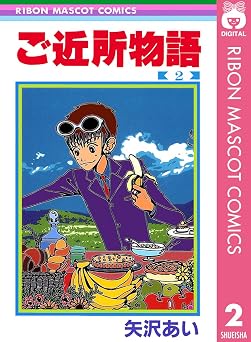 ご近所物語 2 (りぼんマスコットコミックスDIGITAL)