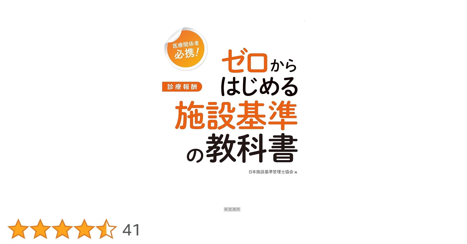 ゼロからはじめる施設基準の教科書 | 日本施設基準管理士協会 |本