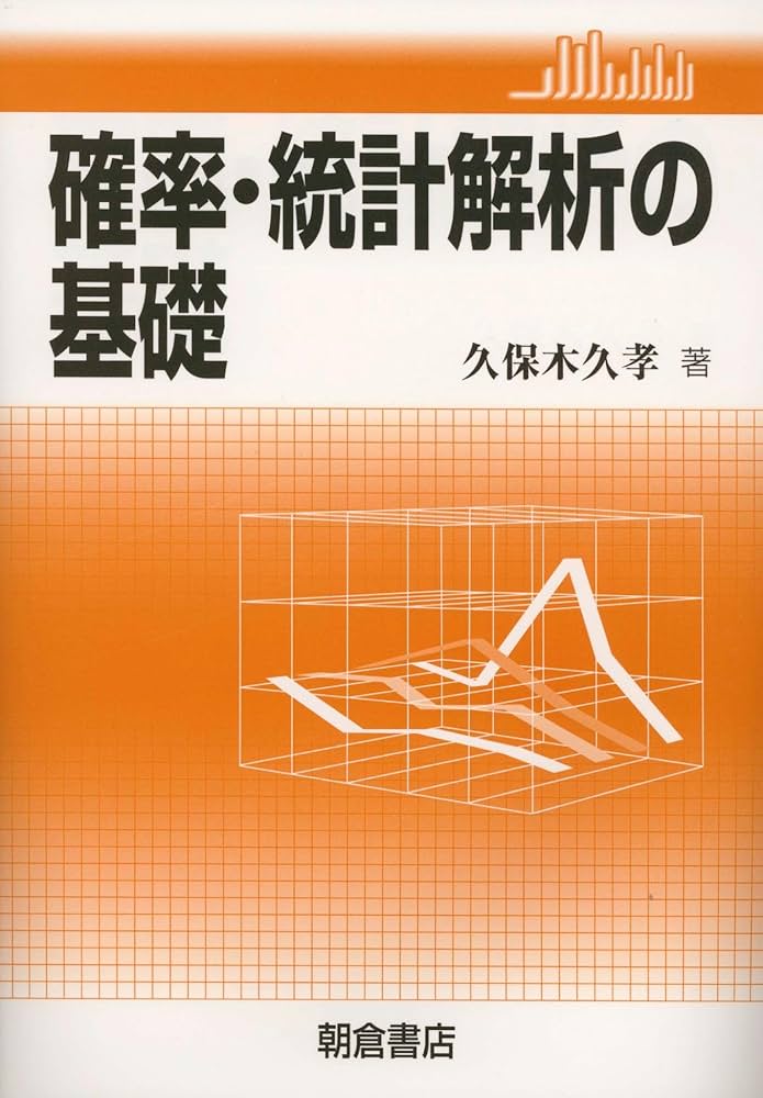 確率・統計解析の基礎 | 久保木 久孝 |本 | 通販 | Amazon